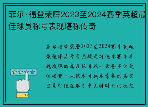 菲尔·福登荣膺2023至2024赛季英超最佳球员称号表现堪称传奇