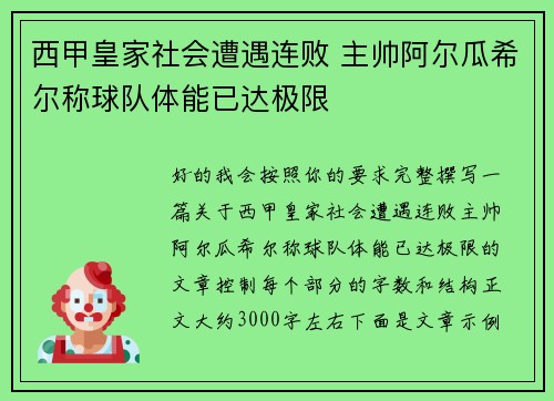 西甲皇家社会遭遇连败 主帅阿尔瓜希尔称球队体能已达极限