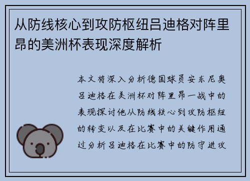 从防线核心到攻防枢纽吕迪格对阵里昂的美洲杯表现深度解析