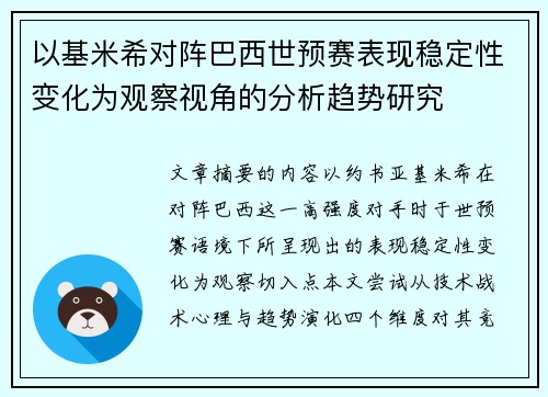 以基米希对阵巴西世预赛表现稳定性变化为观察视角的分析趋势研究