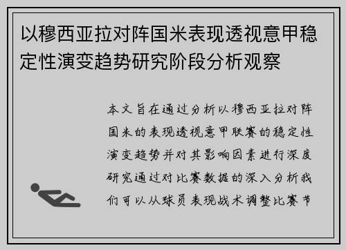 以穆西亚拉对阵国米表现透视意甲稳定性演变趋势研究阶段分析观察