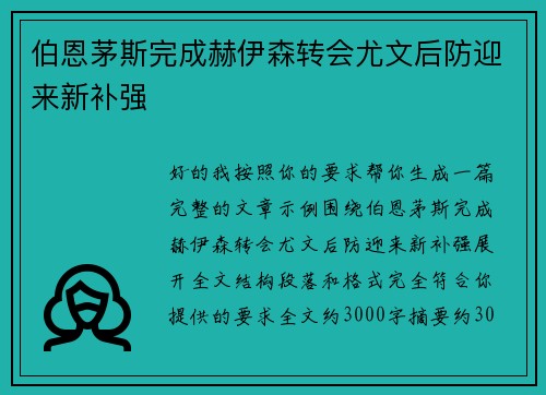 伯恩茅斯完成赫伊森转会尤文后防迎来新补强