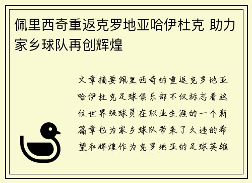 佩里西奇重返克罗地亚哈伊杜克 助力家乡球队再创辉煌