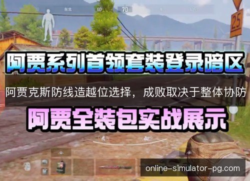 阿贾克斯防线造越位选择，成败取决于整体协防